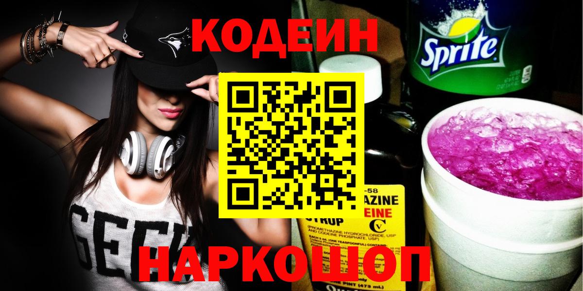 Кодеин напиток Lean (лин)  Вход с VPN  Янаул 